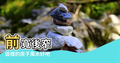 前寬後窄 風水|綜合風水禁忌